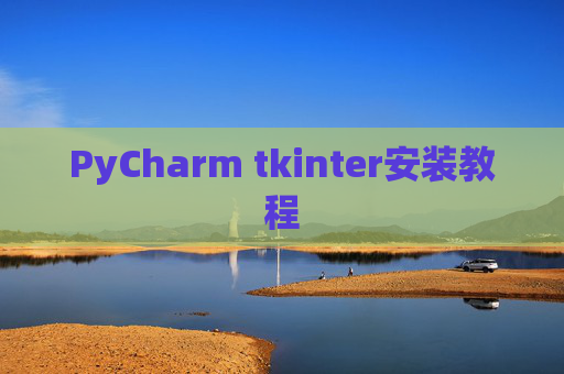 PyCharm tkinter安装教程 PyCharm tkinter安装教程